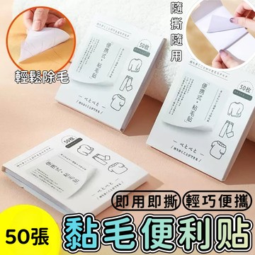 隔日到貨🔥黏毛便利貼 一次性黏毛貼 黏毛紙 隨手黏 黏毛器 黏塵紙 除毛紙 除塵紙 寵物黏毛器 狗毛 貓毛 隨撕即用