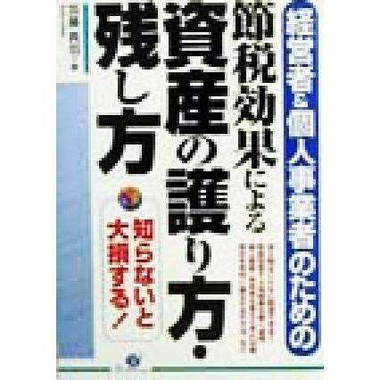 経営者・個人事業者のための節税効果による資産の護り方・残し方／加藤真司(著者)