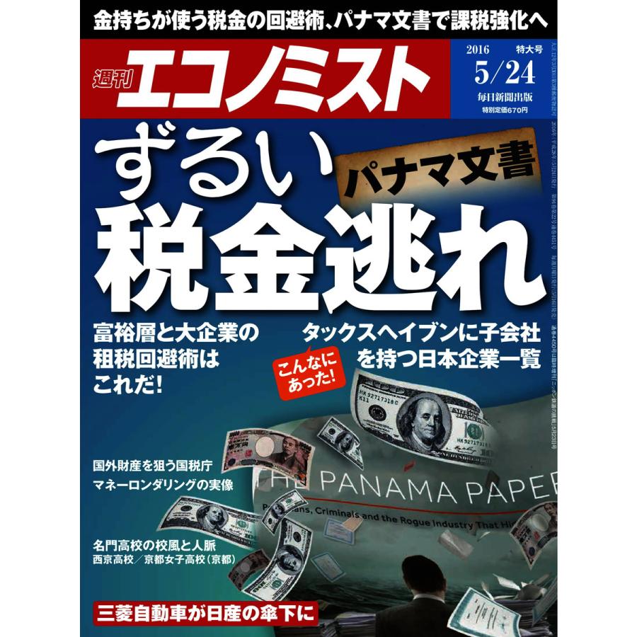 エコノミスト 2016年5月24日号 電子書籍版   エコノミスト編集部