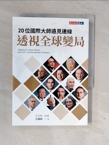 【書寶二手書T7／政治_XWG】20位國際大師遠見連線 透視全球變局_王力行