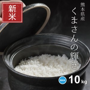 新米 米 お米 10kg くまさんの輝き 無洗米 熊本県産 令和5年産 5kg×2袋 こめたつ