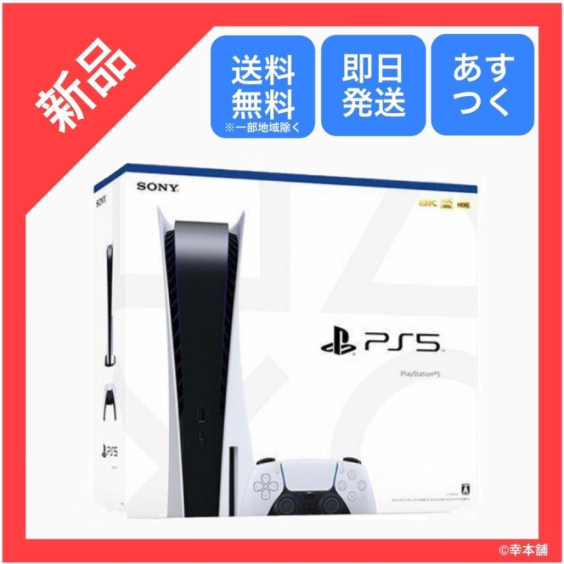 最愛 幸本舗SONY PS5 本体 PlayStation 5 CFI-1200A01 ディスク