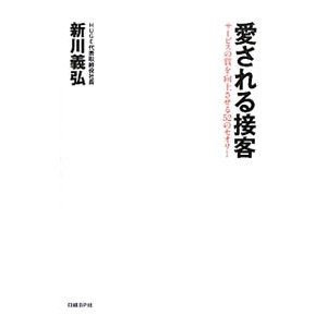 愛される接客／新川義弘