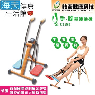 【海夫健康生活館】祐奇 日本熱銷 銀髮族 居家操作 手腳微運動機 雙軸(U2-588)