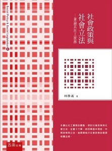 社會政策與社會立法：兼論其社工實務[二手書_良好]