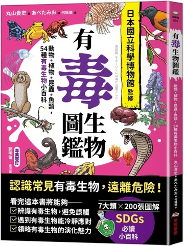 有毒生物圖鑑：動物．植物．昆蟲．魚類，54種有毒生物小百科[二手書_良好]