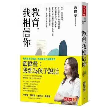教育，我相信你 (1版) 藍偉瑩 2020 天下文化