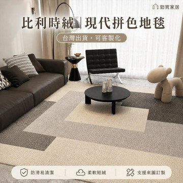 【台灣出貨-可客製化】比利時絨拼色幾何地毯 北歐簡約客廳沙發茶几毯 臥室房間大面積防滑地墊 柔軟短絨耐磨易清潔 來圖訂製