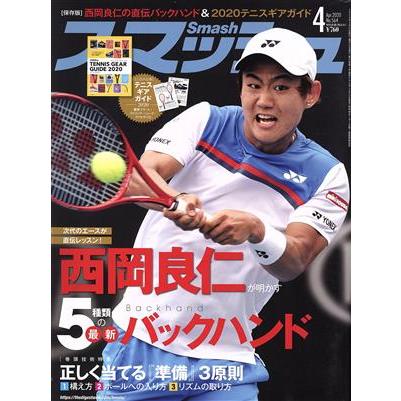 スマッシュ(Ｎｏ．５６４　２０２０年４月号) 月刊誌／日本スポーツ企画出版社