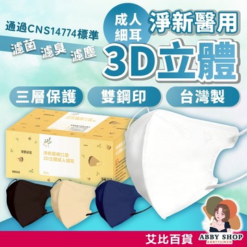 淨新科技》3D立體成人細耳 50枚入 立體口罩 淨新口罩 醫療口罩 成人口罩 醫用口罩 口罩醫療 淨新 口罩 3D 防疫