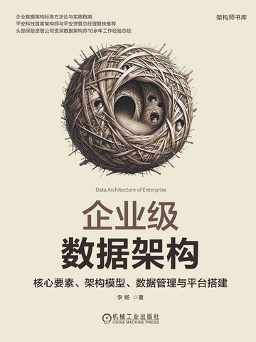 【電子書】企业级数据架构：核心要素、架构模型、数据管理与平台搭建