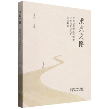 求真之路(百名全國中醫藥博士優秀論文獲獎者自述集萃)丨天龍圖書簡體字專賣店丨9787513292641 (tl2514)