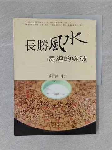 【書寶二手書T1／命理_ZC6】長勝風水：易經的突破_鍾月萍