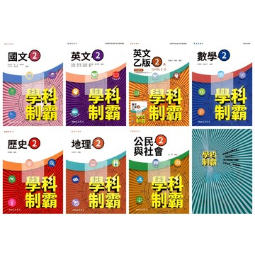 114下高中.高一下三民學科制霸自修(第2冊)附解答本(含課本習作解答).普高