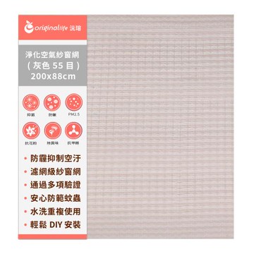 防霾淨化空氣紗窗網55目 200*88cm【Original Life沅瑢】過濾PM2.5/空汙/除臭/透氣/抑菌/防塵/可水洗 MIT