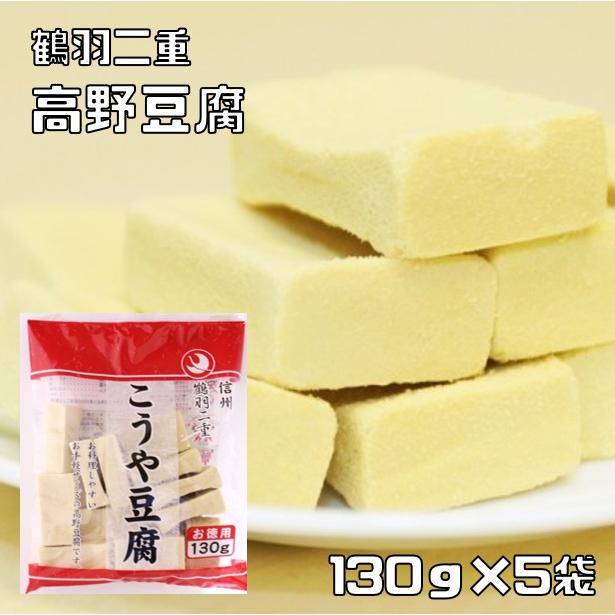 高野豆腐 130g×5袋 鶴羽二重 乾物屋の底力 徳用 凍み豆腐 凍り豆腐 登喜和冷凍食品 つるはぶたえ 乾物 和風食材 和食 国産 こうやどうふ