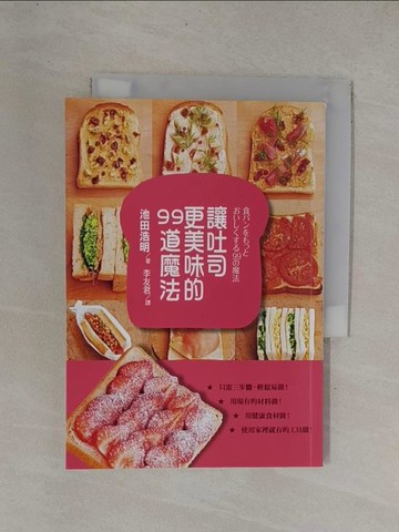 【書寶二手書T1／餐飲_YDX】讓吐司更美味的99道魔法_池田浩明, 麵包實驗室, 堀道廣, 夏井景子, 鈴木靜華,  李友君