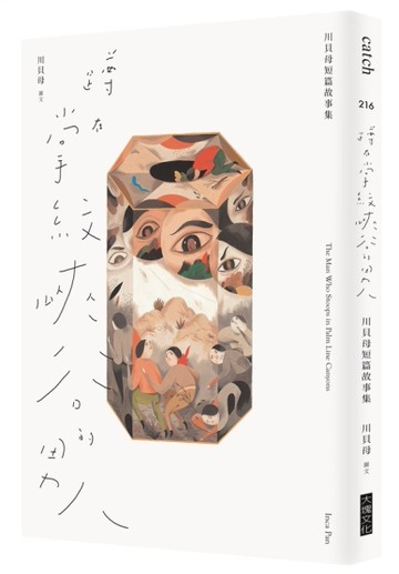 蹲在掌紋峽谷的男人：川貝母短篇故事集[二手書_良好]