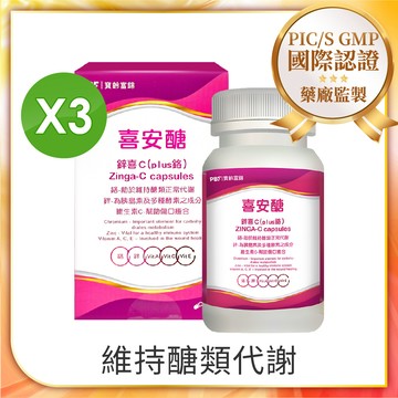 【寶齡富錦】喜安醣鋅喜C(plus鉻) (30顆/入)x3