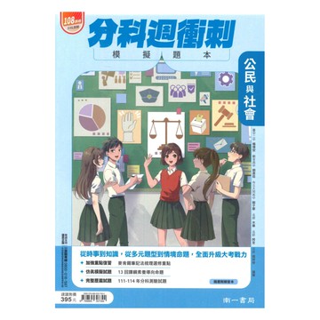 南一高中分科週衝刺模擬題本-公民