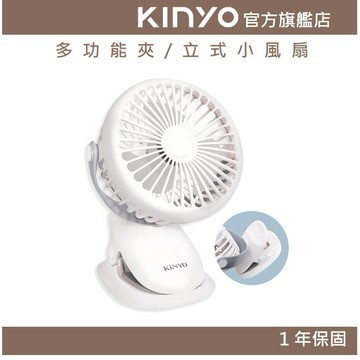 〖KINYO〗 多功能夾/立式小風扇 (UF) 三檔風速 站立 ｜長效續航 一年保固