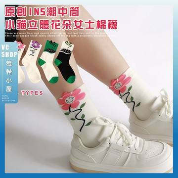 🔥現貨特賣🔥原創ins潮中筒襪小貓立體花朵女士棉襪 棉襪 中筒襪 襪子 可愛襪 女生襪子 女襪 少女襪 透氣 立體