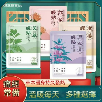 隔日達🚀草本暖宮貼保暖貼暖包包 緩解生理疼痛 益母草緩解經期疼痛 發熱暖貼 暖寶寶宮貼艾草 生薑 紅花 冬季取暖神器
