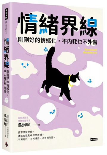 情緒界線：剛剛好的情緒化，不內耗也不外傷
