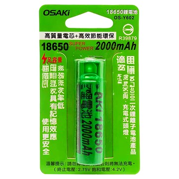 Osaki 大崎 18650鋰電池 OS-Y602 2000mAh 環保充電電池  1個  1入