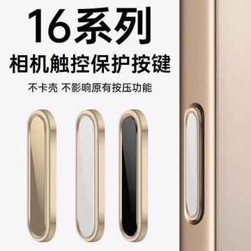 靈動觸摸感應拍照按鍵貼適用iPhone16pro蘋果16手機相機鍵貼16ProMax防刮花16plus側邊按鈕膜pro拍攝鍵保護套