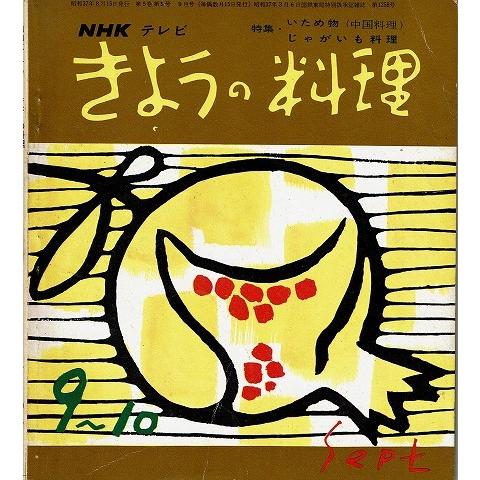 きょうの料理９〜１０月号