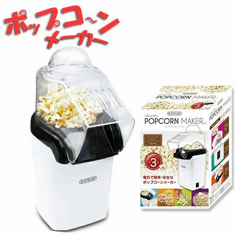 ピーナッツクラブ ラクラクポップコーンメーカー Kk お菓子作り おやつ 家庭用 通販 Lineポイント最大0 5 Get Lineショッピング