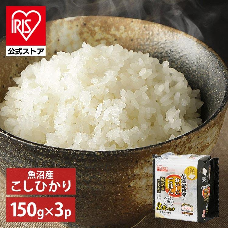 パックご飯 150g×3食パック 魚沼産こしひかり アイリスオーヤマ レトルトご飯 低温製法米 米 お米 非常食 防災 仕送り 国産米