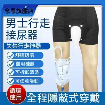 站立式小便器男 行走接尿器 尿失禁 站立小便神器防漏尿褲 集尿器 接尿器 成人臥床接尿器 尿袋尿管接尿引流袋矽膠防漏