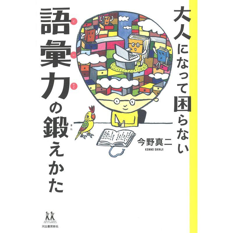 大人になって困らない 語彙力の鍛えかた