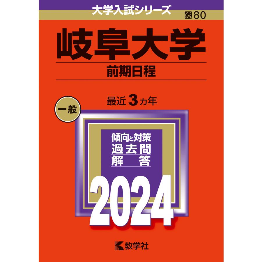 岐阜大学 前期日程 2024年版