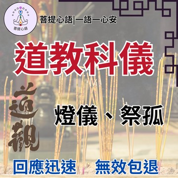 【單單有禮品 無效退款】道家玄門之燈儀、祭孤|儀式|平衡陰陽能量使運勢更加順遂|化解厄運|平衡能量|保平安|化解改善厄運
