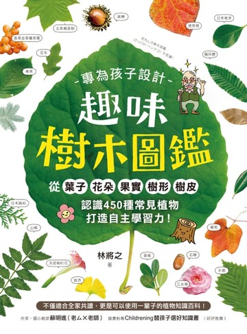 【電子書】專為孩子設計！趣味樹木圖鑑