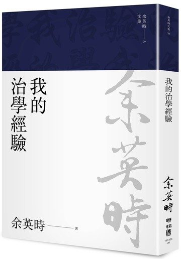 我的治學經驗（余英時文集20）