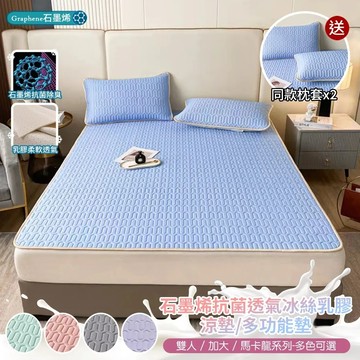 雙人1.淺水藍 【京都手祚】馬卡龍系列 石墨烯抗菌透氣冰絲乳膠涼墊多功能墊 送同款枕套2入(雙人&加大 均一價/冰涼墊/冰絲墊/乳膠墊)