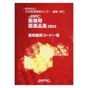 ＪＡＰＩＣ医療用医薬品集薬剤識別コード一覧 〈２０２４〉