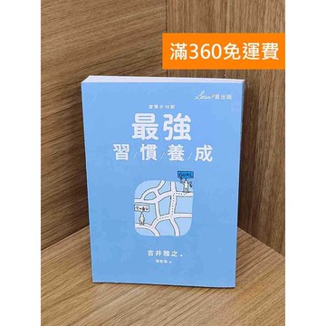 【雷根360免運】【送贈品】最強習慣養成  #九成新【PWF1013】