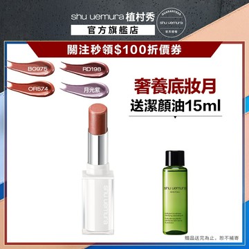 植村秀 無色限透光潤唇膏 口紅 保濕 光澤 幻閃小白管   ｜Shu uemura 官方旗艦店