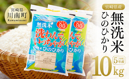 宮崎県産無洗米ひのひかり10kg