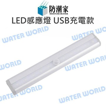 防潮家 防潮箱 配件 LED人體感應燈 白光 充電款 光源感應 紅外線+光控 公司貨【中壢-水世界】