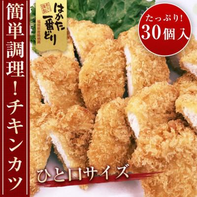 ふるさと納税 遠賀町 はかた一番どり　チキンカツ(30個入り)(遠賀町)