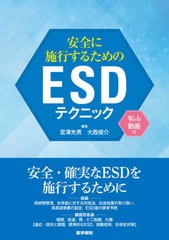 安全に施行するためのESDテクニック 宮澤光男