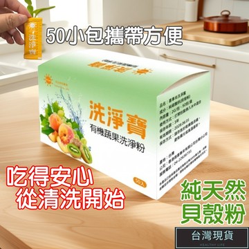 (現貨免運)蔬果清潔劑 蔬果清洗 洗菜 洗水果 洗淨寶 洗菜神器  貝殼粉 蔬果清洗粉 去農藥 去果蠟 安心