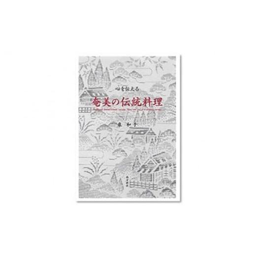 ふるさと納税 鹿児島県 奄美市 書籍　『心を伝える　奄美の伝統料理』