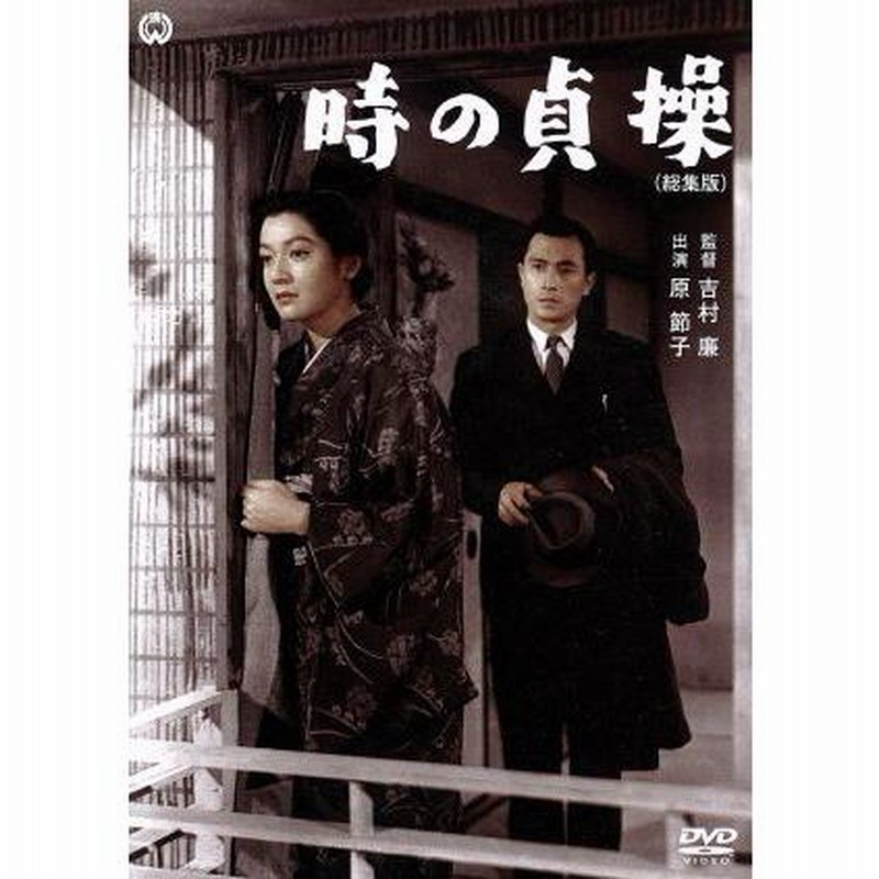 時の貞操(総集版)/原節子,若原雅夫,見明凡太朗,吉村廉(監督 時の貞操(総集版)/原節子,若原雅夫,見明凡太朗,吉村廉(監督